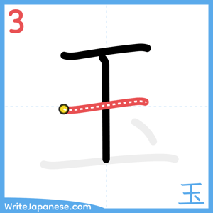 How to write "玉" - stroke 3