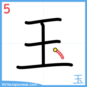 How to write "玉" - stroke 5