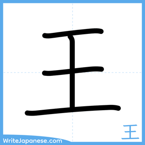 How to write "王" - complete stroke order