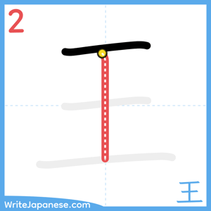 How to write "王" - stroke 2