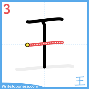 How to write "王" - stroke 3