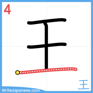 How to write "王" - stroke 4
