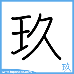 How to write "玖" - complete stroke order