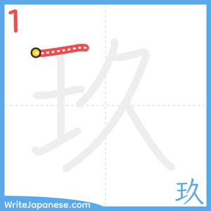 How to write "玖" - stroke 1