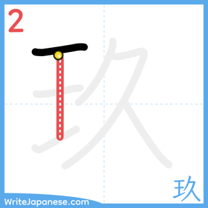 How to write "玖" - stroke 2