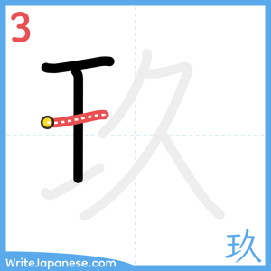 How to write "玖" - stroke 3