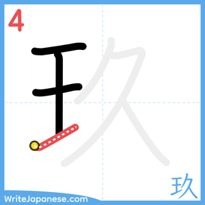 How to write "玖" - stroke 4