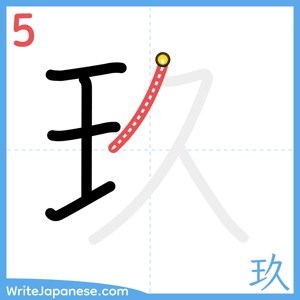 How to write "玖" - stroke 5