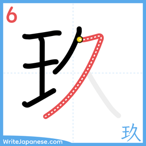 How to write "玖" - stroke 6