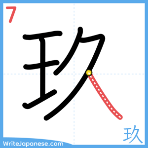 How to write "玖" - stroke 7