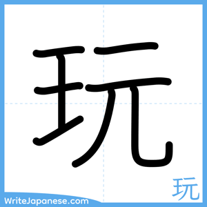 How to write "玩" - complete stroke order