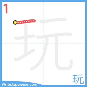 How to write "玩" - stroke 1