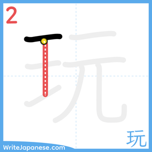 How to write "玩" - stroke 2