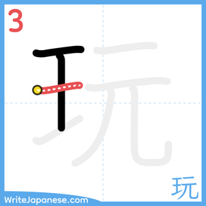 How to write "玩" - stroke 3