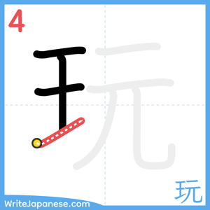 How to write "玩" - stroke 4