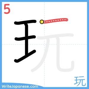 How to write "玩" - stroke 5