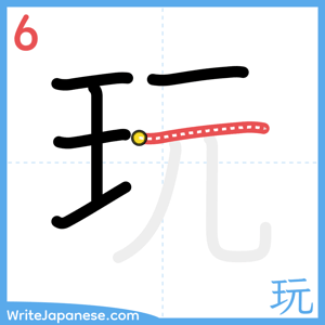 How to write "玩" - stroke 6