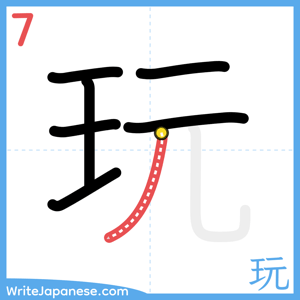 How to write "玩" - stroke 7