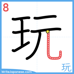 How to write "玩" - stroke 8