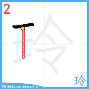 How to write "玲" - stroke 2