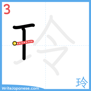 How to write "玲" - stroke 3