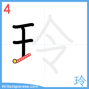 How to write "玲" - stroke 4