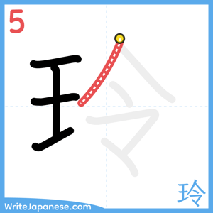 How to write "玲" - stroke 5