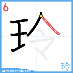 How to write "玲" - stroke 6