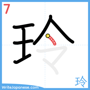 How to write "玲" - stroke 7