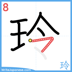 How to write "玲" - stroke 8