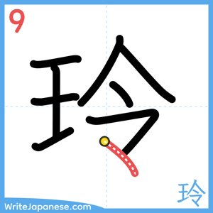 How to write "玲" - stroke 9