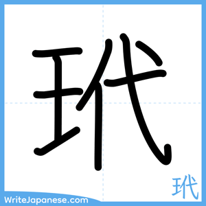 How to write "玳" - complete stroke order