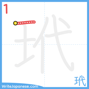 How to write "玳" - stroke 1