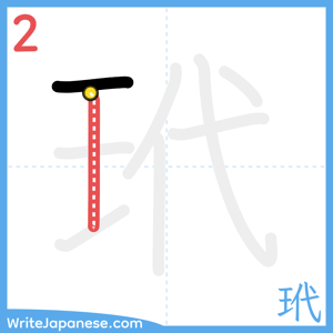 How to write "玳" - stroke 2
