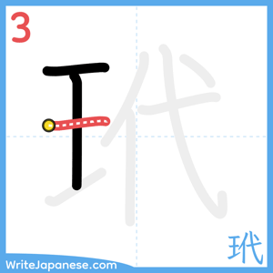 How to write "玳" - stroke 3