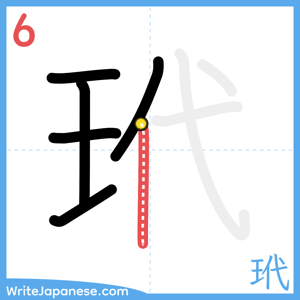 How to write "玳" - stroke 6