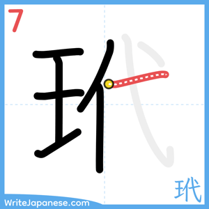 How to write "玳" - stroke 7