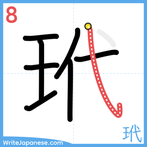 How to write "玳" - stroke 8