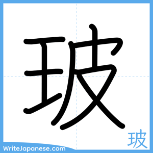 How to write "玻" - complete stroke order