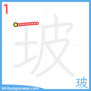 How to write "玻" - stroke 1