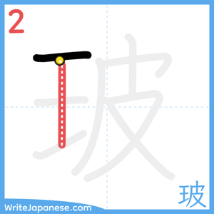 How to write "玻" - stroke 2