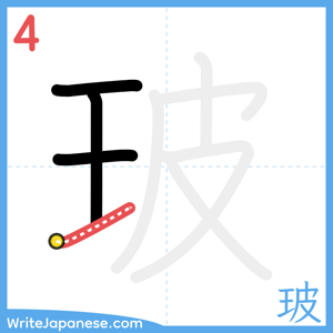 How to write "玻" - stroke 4