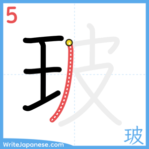 How to write "玻" - stroke 5
