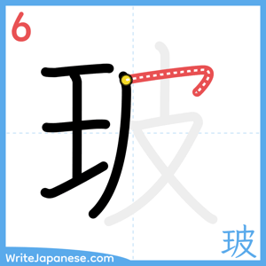 How to write "玻" - stroke 6