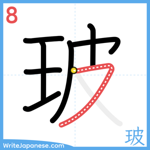 How to write "玻" - stroke 8