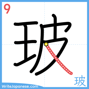How to write "玻" - stroke 9