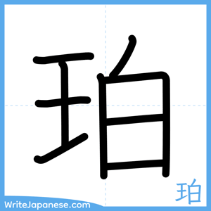 How to write "珀" - complete stroke order