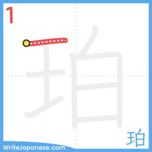 How to write "珀" - stroke 1