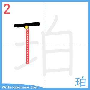 How to write "珀" - stroke 2