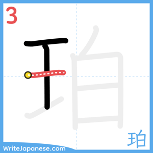 How to write "珀" - stroke 3